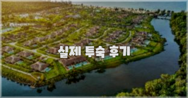 💬 실제 투숙 후기