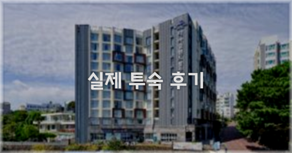 💬 실제 투숙 후기