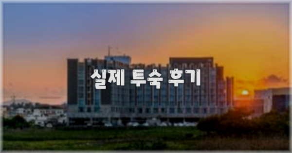 💬 실제 투숙 후기