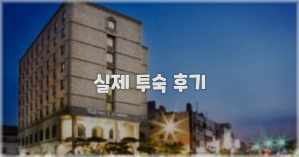 💬 실제 투숙 후기