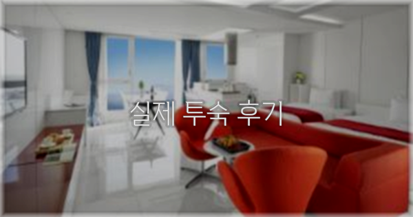 💬 실제 투숙 후기