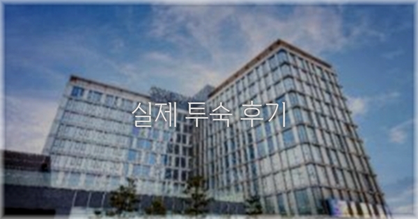 💬 실제 투숙 후기