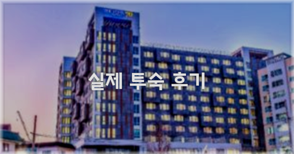 💬 실제 투숙 후기