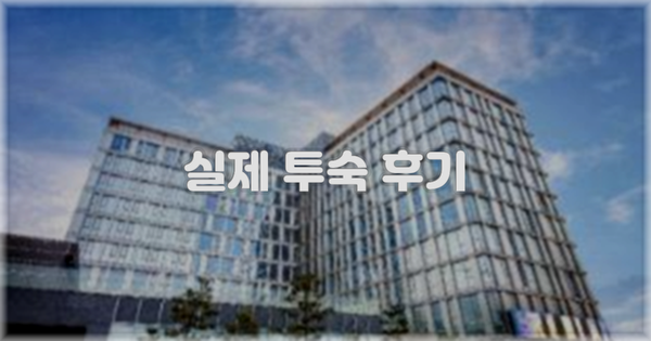 💬 실제 투숙 후기