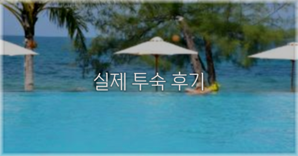 💬 실제 투숙 후기