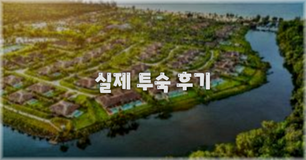 💬 실제 투숙 후기