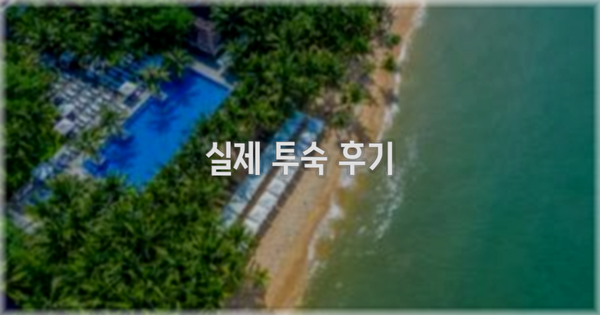 💬 실제 투숙 후기