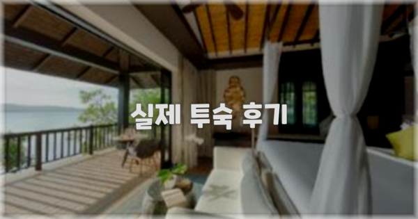 💬 실제 투숙 후기