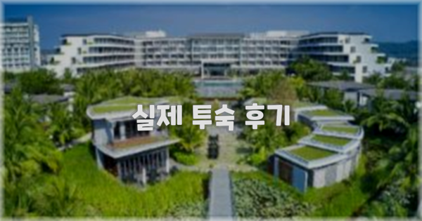 💬 실제 투숙 후기