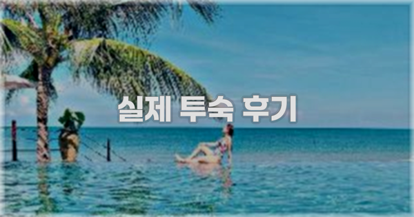 💬 실제 투숙 후기