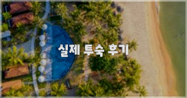 💬 실제 투숙 후기