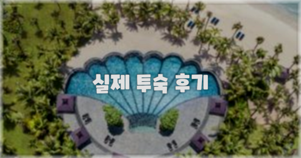 💬 실제 투숙 후기