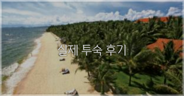 💬 실제 투숙 후기