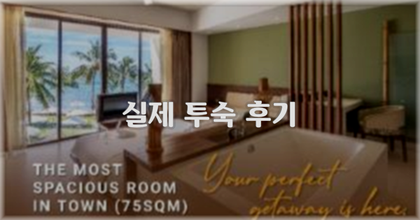 💬 실제 투숙 후기