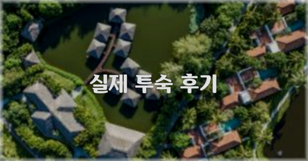 💬 실제 투숙 후기