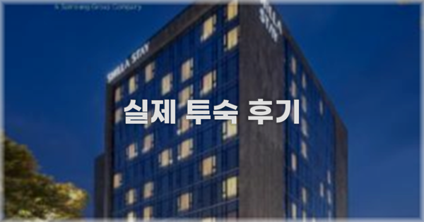 💬 실제 투숙 후기