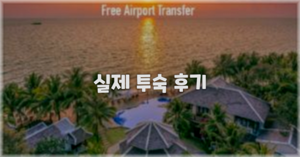 💬 실제 투숙 후기