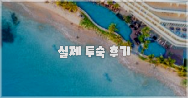 💬 실제 투숙 후기