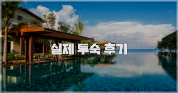 💬 실제 투숙 후기