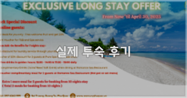 💬 실제 투숙 후기