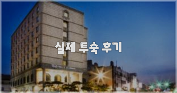 💬 실제 투숙 후기