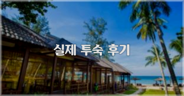 💬 실제 투숙 후기