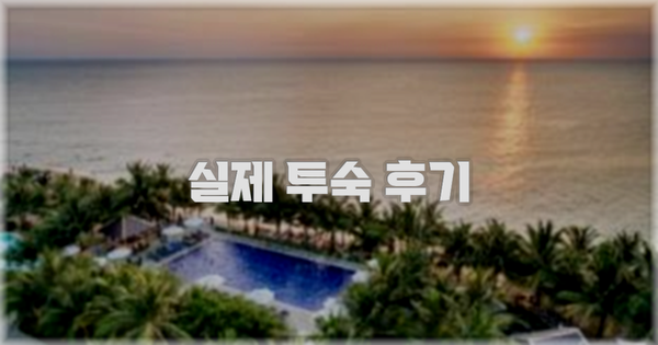 💬 실제 투숙 후기