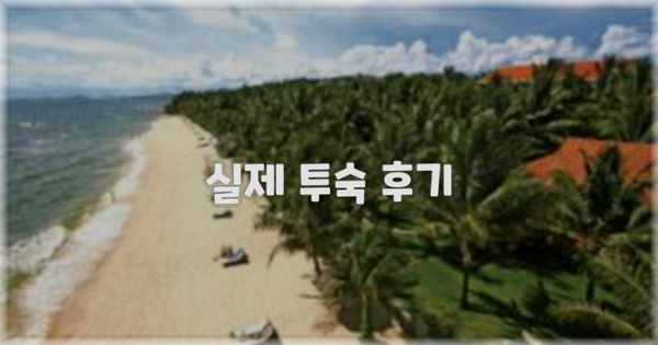 💬 실제 투숙 후기