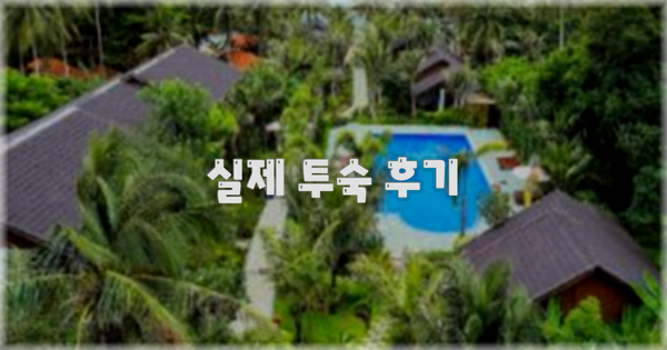 💬 실제 투숙 후기