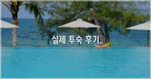 💬 실제 투숙 후기