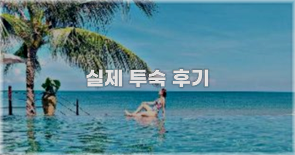 💬 실제 투숙 후기