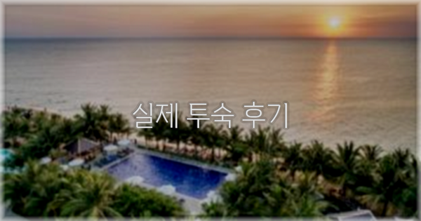 💬 실제 투숙 후기