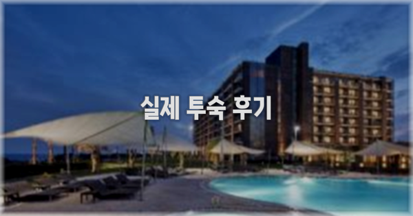 💬 실제 투숙 후기