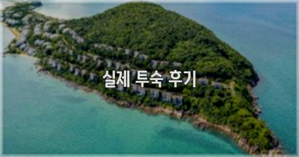 💬 실제 투숙 후기