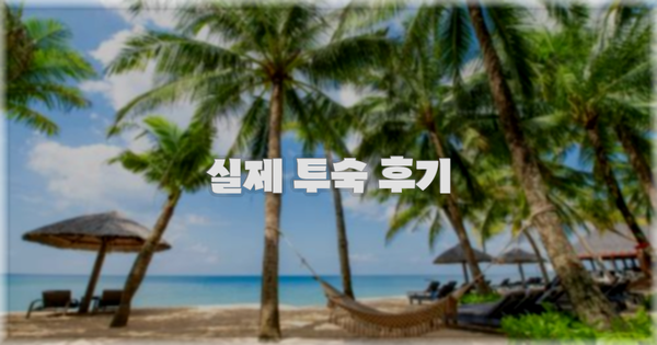 💬 실제 투숙 후기