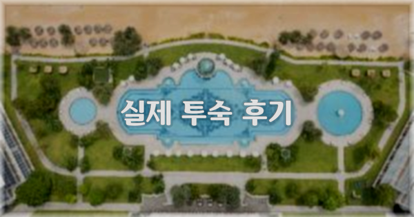 💬 실제 투숙 후기