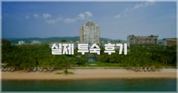 💬 실제 투숙 후기