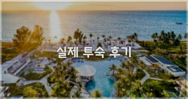 💬 실제 투숙 후기