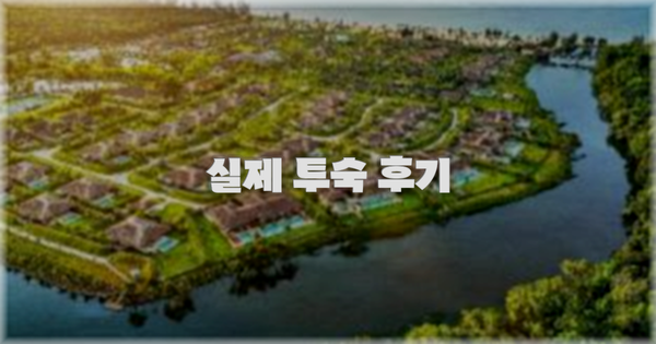 💬 실제 투숙 후기