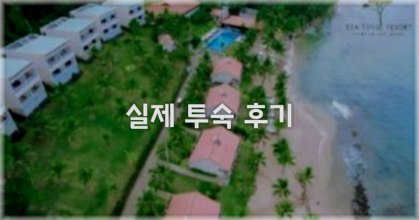 💬 실제 투숙 후기