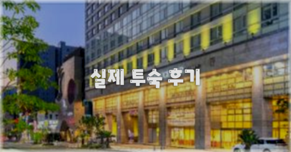 💬 실제 투숙 후기