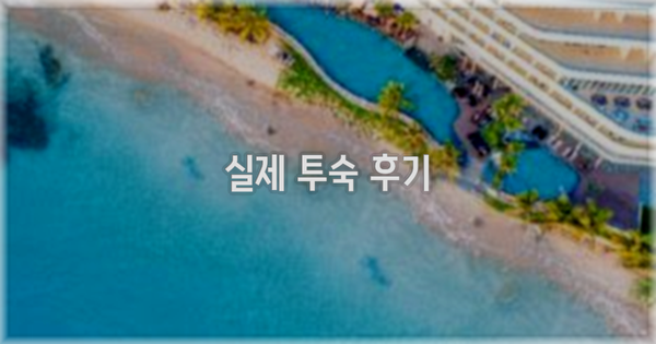 💬 실제 투숙 후기