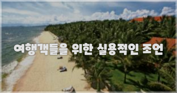 여행객들을 위한 실용적인 조언