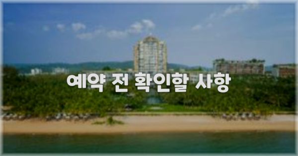 예약 전 확인할 사항