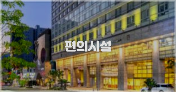 🛎️ 편의시설