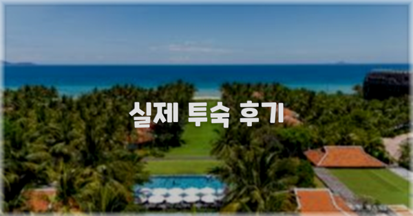 💬 실제 투숙 후기