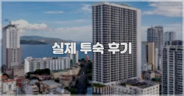 💬 실제 투숙 후기