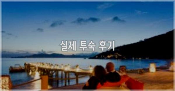 💬 실제 투숙 후기