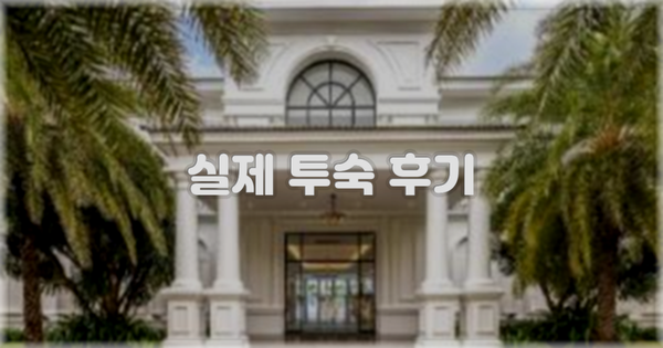 💬 실제 투숙 후기