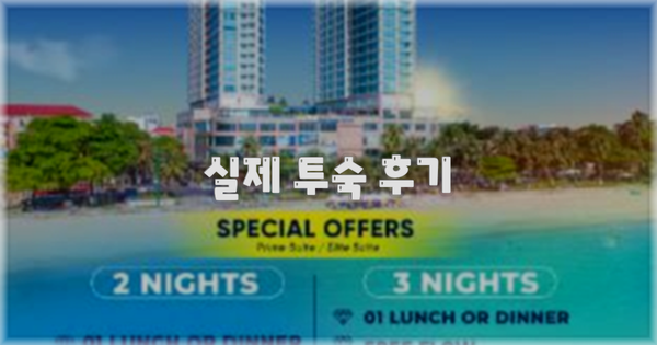 💬 실제 투숙 후기